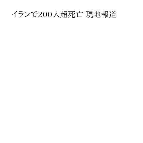 イランで200人超死亡 現地報道