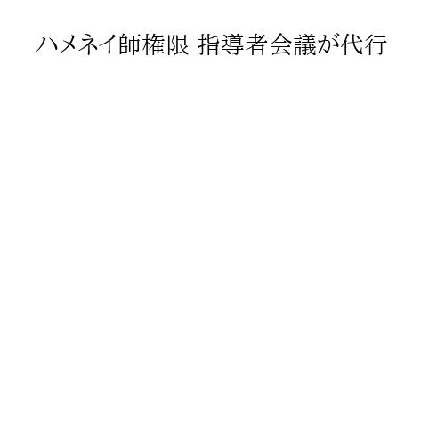 ハメネイ師権限 指導者会議が代行