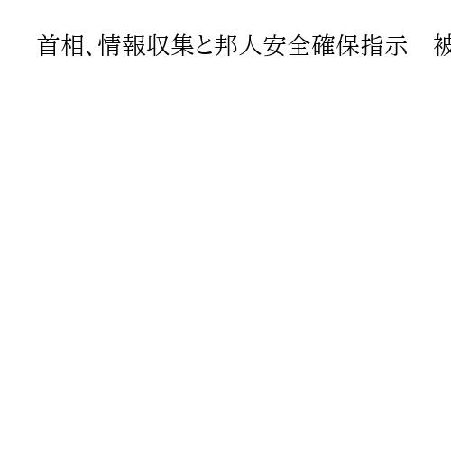 首相、情報収集と邦人安全確保指示　被害情報なし　政府はNSC開催し、対応協議