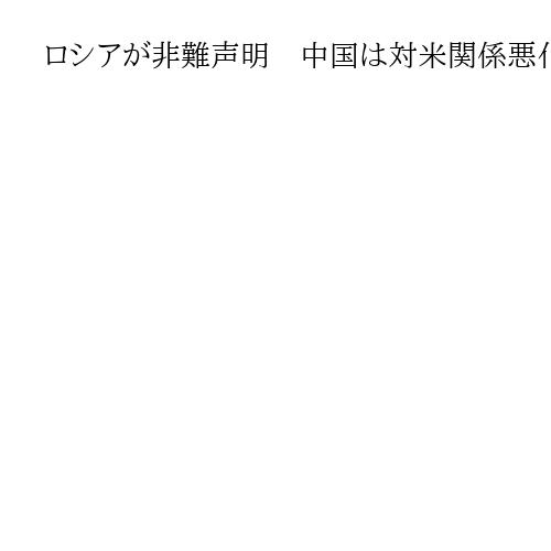 ロシアが非難声明　中国は対米関係悪化の回避へ対応苦慮　イラン攻撃、各国が反応