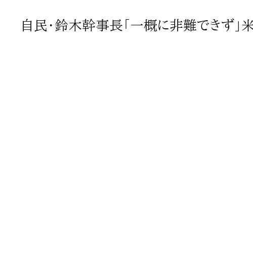 自民・鈴木幹事長「一概に非難できず」米国などのイラン攻撃　中道は国際法抵触に言及