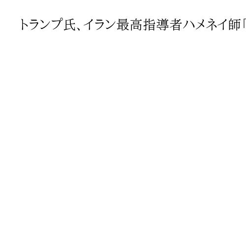 トランプ氏、イラン最高指導者ハメネイ師「死亡」と発表　軍事作戦の「正義」主張