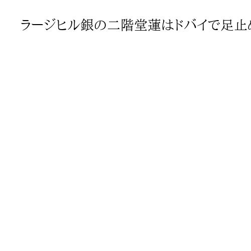 ラージヒル銀の二階堂蓮はドバイで足止め　サッカー、バスケは試合延期　イラン攻撃で影響