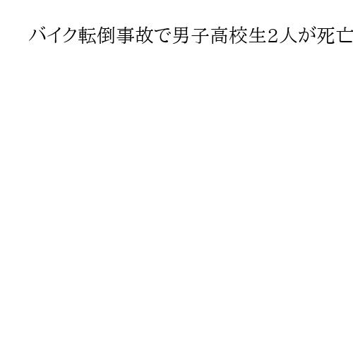 バイク転倒事故で男子高校生2人が死亡　無免許運転か　熊本・八代市の直線道路