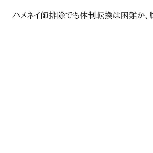 ハメネイ師排除でも体制転換は困難か、戦闘は泥沼化の懸念　三菱総研・中川浩一主席研究員
