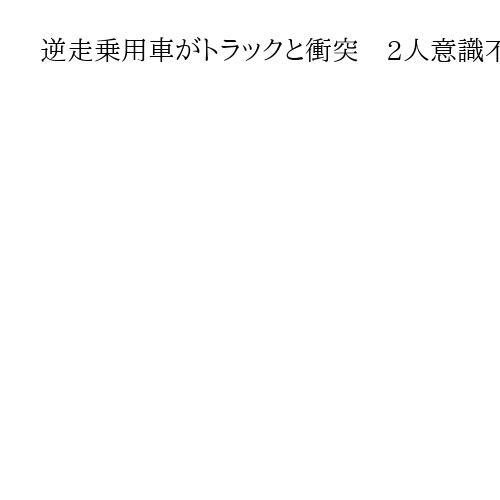 逆走乗用車がトラックと衝突　2人意識不明　阪神高速北神戸線