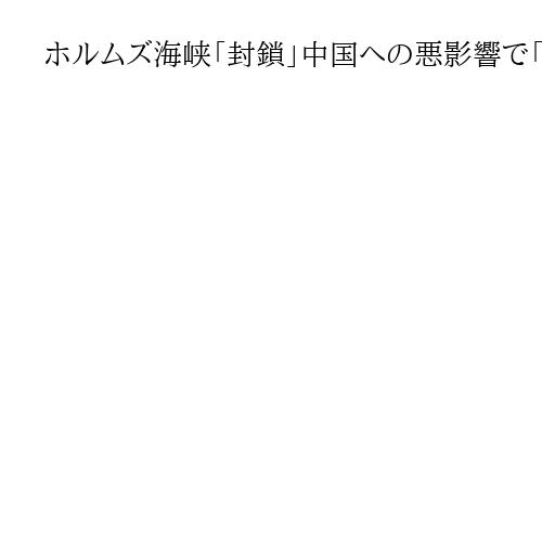 ホルムズ海峡「封鎖」中国への悪影響で「一時的か」　原油価格上昇で国民生活に打撃も
