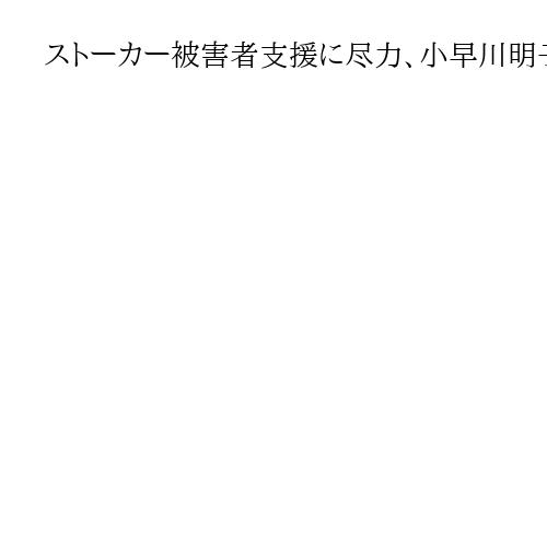 ストーカー被害者支援に尽力、小早川明子さん死去　支援活動の草分けに