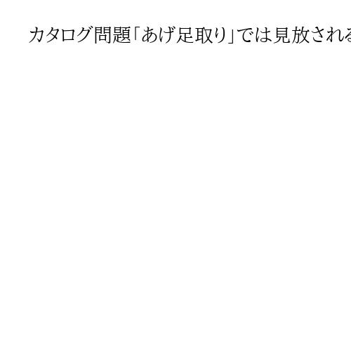 カタログ問題「あげ足取り」では見放される野党とメディア、首相は慣習見直せ　松井一郎