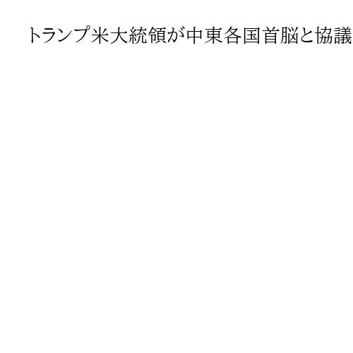 トランプ米大統領が中東各国首脳と協議　NATO事務総長とも、イラン攻撃を受けて