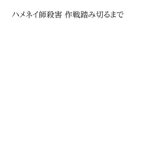 ハメネイ師殺害 作戦踏み切るまで