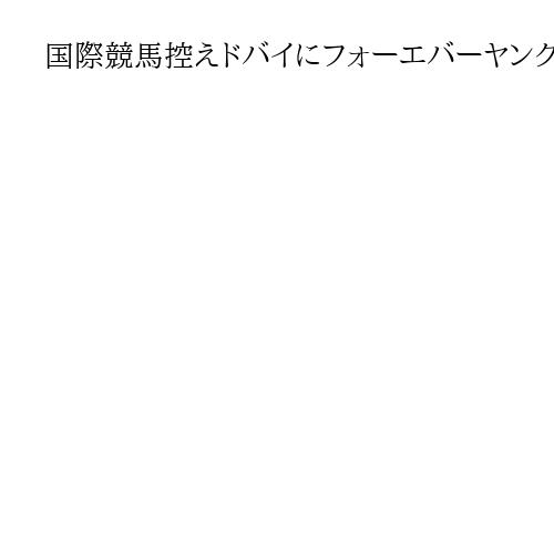 国際競馬控えドバイにフォーエバーヤングなど6頭や関係者　鈴木農水相「邦人保護に万全」