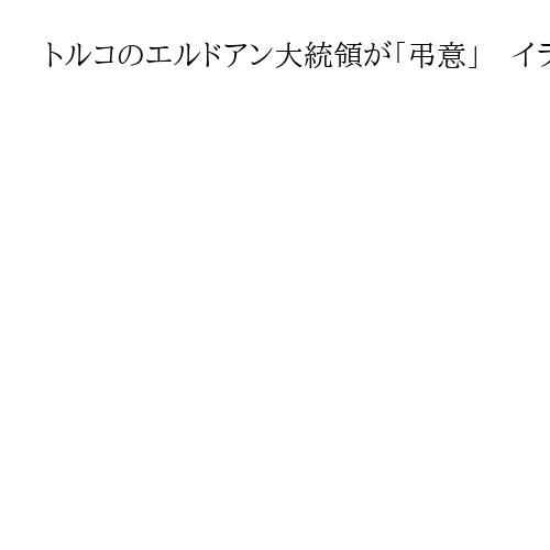 トルコのエルドアン大統領が「弔意」　イラン最高指導者ハメネイ師の死亡で