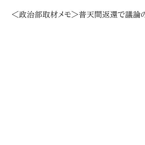 ＜政治部取材メモ＞普天間返還で議論の蒸し返し　左派メディアに呆れる小泉進次郎防衛相