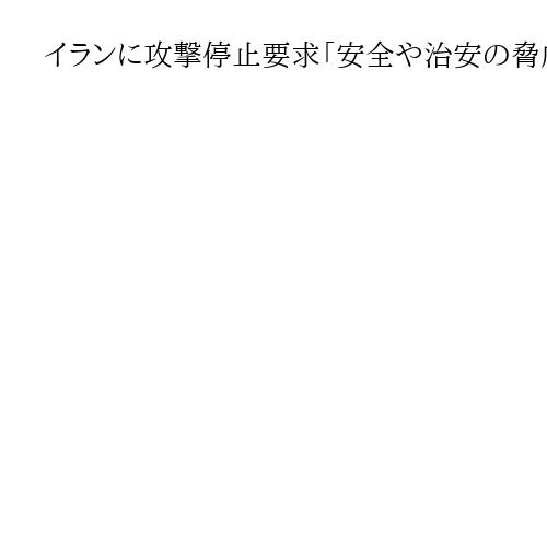 イランに攻撃停止要求「安全や治安の脅威」　ペルシャ湾岸6カ国