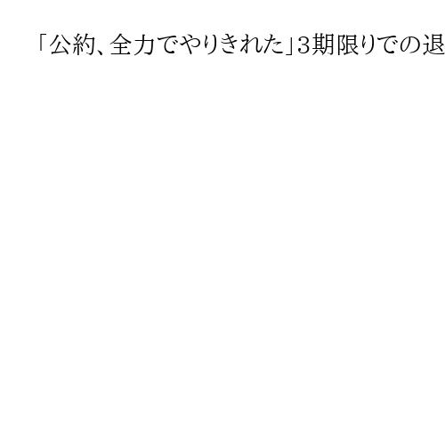 「公約、全力でやりきれた」3期限りでの退任表明の和歌山・尾花市長