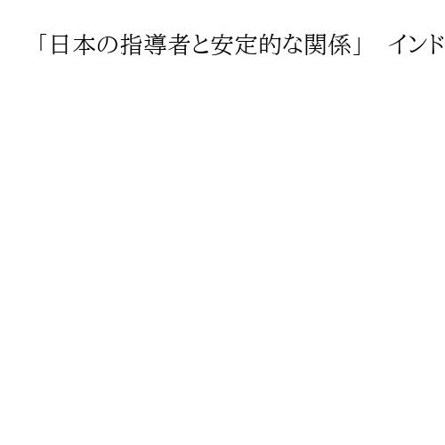 「日本の指導者と安定的な関係」　インド総領事インタビュー　日系企業「7割が利益」強調