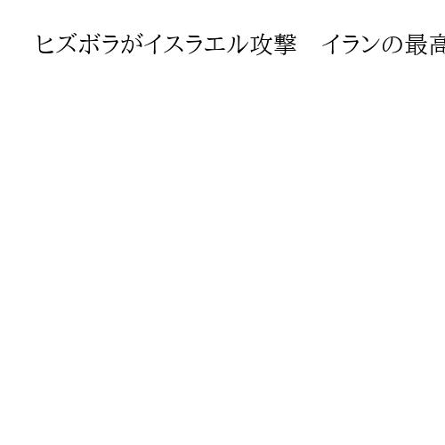 ヒズボラがイスラエル攻撃　イランの最高指導者ハメネイ師殺害で「報復」