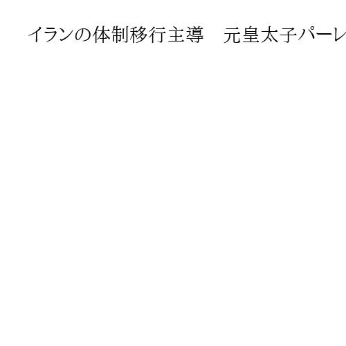イランの体制移行主導　元皇太子パーレビ氏が意欲「多くの国民の支持を得ている」