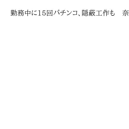 勤務中に15回パチンコ、隠蔽工作も　奈良・大和郡山の男性職員を停職3カ月の懲戒処分
