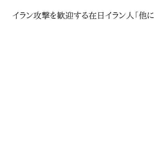 イラン攻撃を歓迎する在日イラン人「他に自由になる道はない」同胞に犠牲も、圧制転換訴え