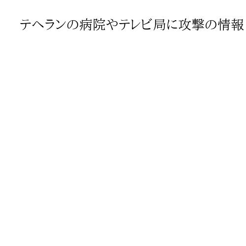 テヘランの病院やテレビ局に攻撃の情報　アルジャジーラ
