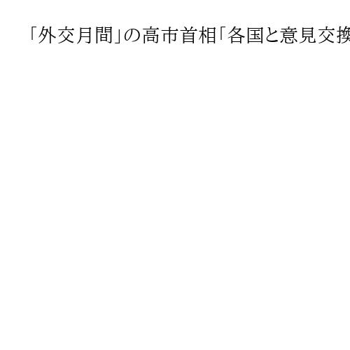「外交月間」の高市首相「各国と意見交換し、中東平和に努力」　対中認識も焦点