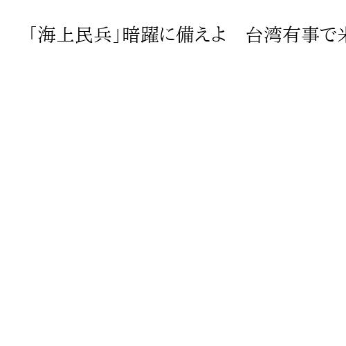 「海上民兵」暗躍に備えよ　台湾有事で米軍の来援阻止へ、中国が訓練強化　櫻井よしこ