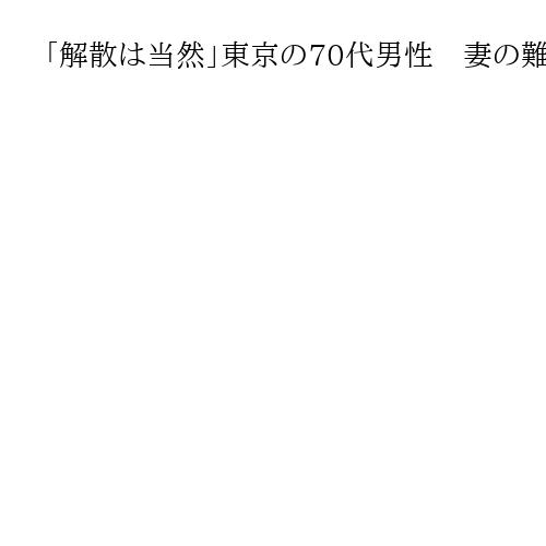 「解散は当然」東京の70代男性　妻の難病口実に「先祖供養」迫られ1千万円を献金