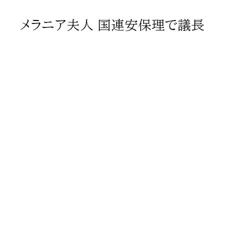 メラニア夫人 国連安保理で議長