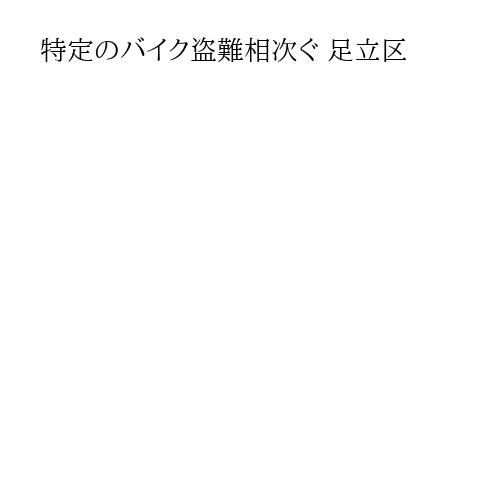 特定のバイク盗難相次ぐ 足立区
