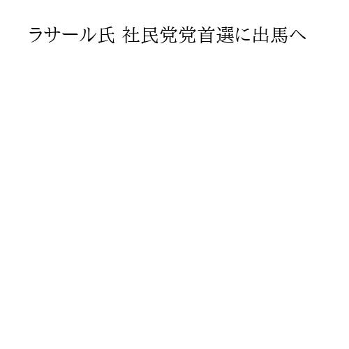ラサール氏 社民党党首選に出馬へ