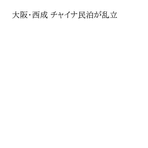 大阪・西成 チャイナ民泊が乱立