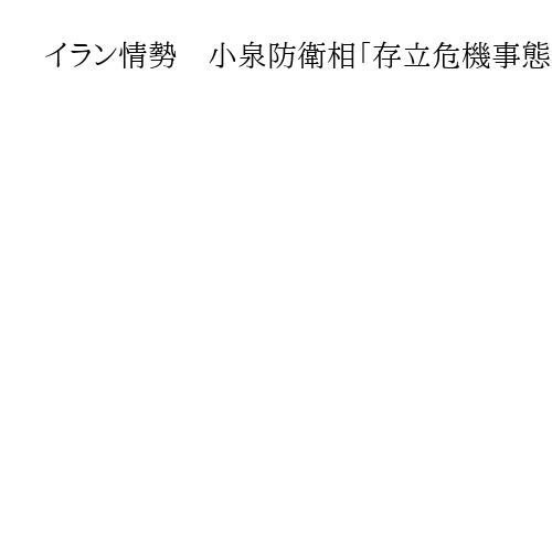 イラン情勢　小泉防衛相「存立危機事態に該当との判断はしていない」　動向を注視