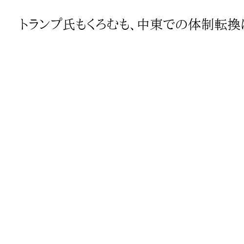トランプ氏もくろむも、中東での体制転換は「鬼門」　米が繰り返してきた失敗としっぺ返し