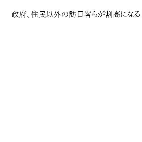 政府、住民以外の訪日客らが割高になる「二重価格」の指針策定へ　公的観光施設向けに