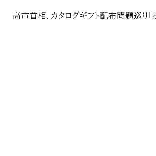 高市首相、カタログギフト配布問題巡り「批判を受けるのであれば慎みたい」　衆院予算委