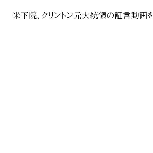 米下院、クリントン元大統領の証言動画を公開　富豪エプスタイン氏疑惑巡り