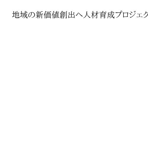 地域の新価値創出へ人材育成プロジェクト　和歌山県、関電、事業構想大学院大学が連携