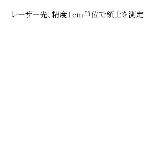 レーザー光、精度1cm単位で領土を測定　日本列島守り続けた海上保安庁の観測所が閉所へ