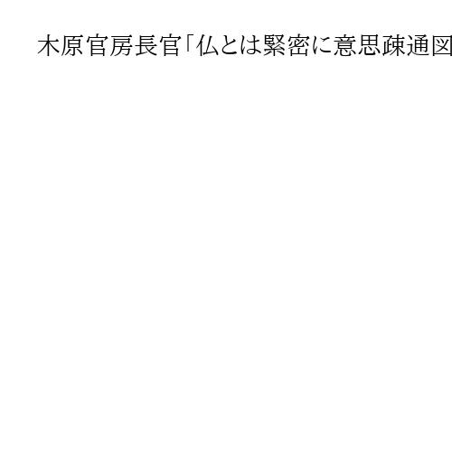 木原官房長官「仏とは緊密に意思疎通図り、動向を注視」　保有核弾頭の増強巡り