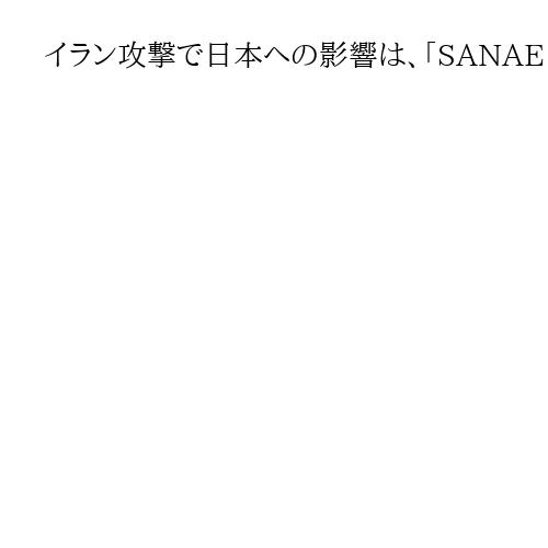 イラン攻撃で日本への影響、「SANAE TOKEN」とは　矢野・田北・田辺・外崎記者