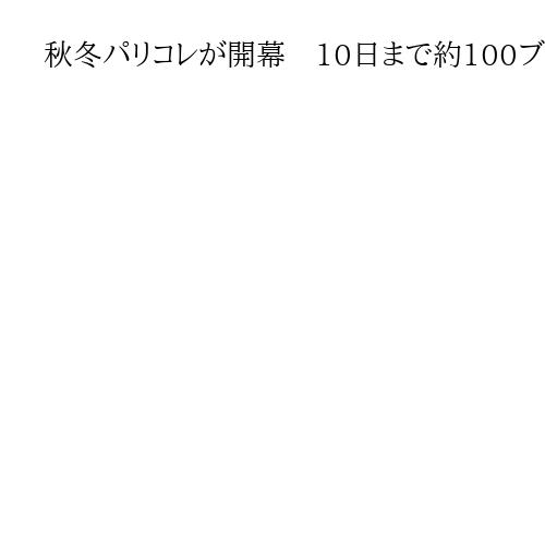 秋冬パリコレが開幕　10日まで約100ブランド発表　イッセイミヤケなどショー実施へ