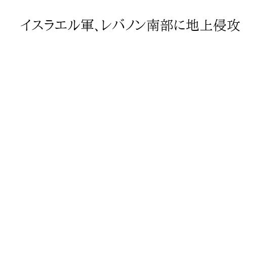 イスラエル軍、レバノン南部に地上侵攻　有力紙ハーレツが報道