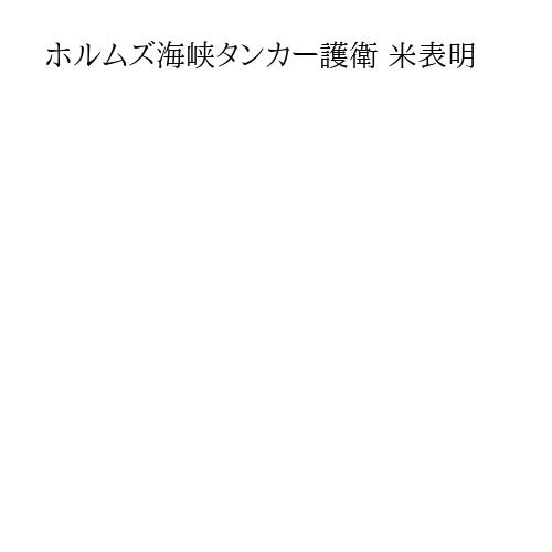 ホルムズ海峡タンカー護衛 米表明