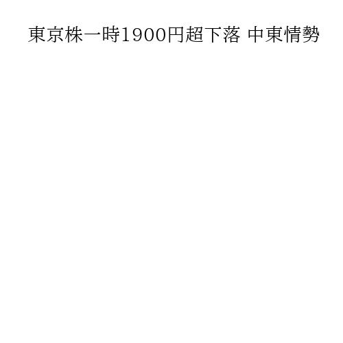 東京株一時1900円超下落 中東情勢