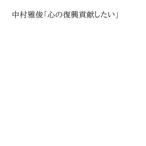 中村雅俊「心の復興貢献したい」