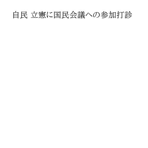 自民 立憲に国民会議への参加打診