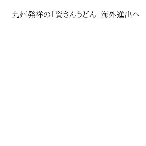 九州発祥の「資さんうどん」海外進出へ　6月に台湾1号店オープン、東南アジア展開も視野