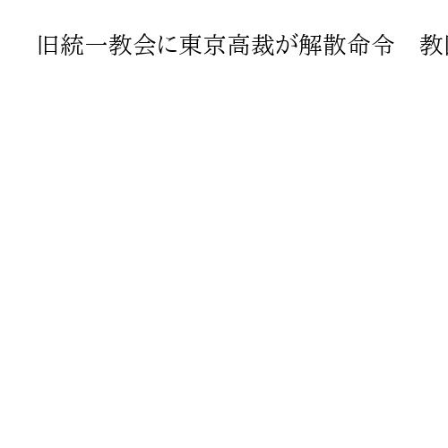 旧統一教会に東京高裁が解散命令　教団の保有資産の清算手続き開始へ